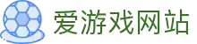 爱游戏体育平台 - 全域栏目总览 - 官方主页